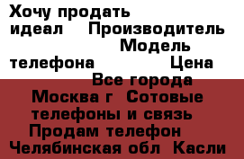 Хочу продать iPhone 6 16Gb (идеал) › Производитель ­ iPhone  › Модель телефона ­ 6 16Gb › Цена ­ 18 500 - Все города, Москва г. Сотовые телефоны и связь » Продам телефон   . Челябинская обл.,Касли г.